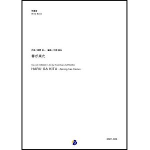 画像: 吹奏楽譜 春が来た　作曲：岡野貞一　編曲：片岡俊治　【2020年３月取扱開始】