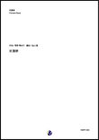 画像1: 吹奏楽譜  紅蓮華　作曲：草野華余子　編曲：金山徹　 【2020年３月取扱開始】