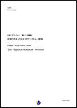 画像1: 吹奏楽譜   歌劇「さまよえるオランダ人」序曲　作曲：R.ワーグナー　編曲：小西龍也 【2023年11月取扱開始】