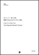 画像: 吹奏楽譜   歌劇「さまよえるオランダ人」序曲　作曲：R.ワーグナー　編曲：小西龍也 【2023年11月取扱開始】