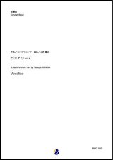 画像: 吹奏楽譜   ヴォカリーズ　作曲：S.ラフマニノフ　編曲：小西龍也  【2023年5月改定】