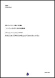 画像1: 吹奏楽譜     コンクールのための独奏曲 作曲：A.メサジェ  編曲：小西龍也  【2020年3月取扱開始】