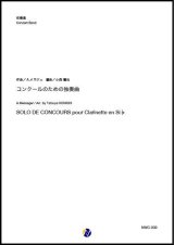 画像: 吹奏楽譜     コンクールのための独奏曲 作曲：A.メサジェ  編曲：小西龍也  【2020年3月取扱開始】