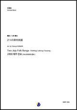 画像: 吹奏楽譜 2つの済州民謡　編曲：小西龍也　【2020年３月取扱開始】