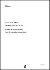 画像: 吹奏楽譜     吹奏楽のための「水の旅人」　作曲：久石譲 　編曲：渡部哲哉    【2020年3月発売開始】