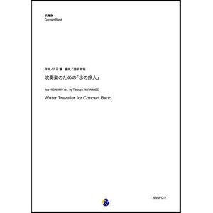 画像: 吹奏楽譜     吹奏楽のための「水の旅人」　作曲：久石譲 　編曲：渡部哲哉    【2020年3月発売開始】