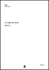 画像: 吹奏楽譜  あれから　「AI美空ひばり」によるシングル作品　作曲：佐藤嘉風　編曲：渡部哲哉　 【2020年３月取扱開始】