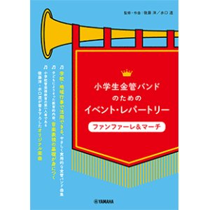 画像: 金管バンド楽譜シリーズ　小学生金管バンドのためのイベント・レパートリー ファンファーレ&マーチ   【2020年4月取扱開始】