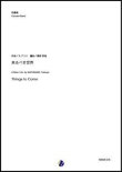 画像1: 吹奏楽譜     来るべき世界 Things to Come　作曲：A.ブリス　編曲：渡部哲哉  【2020年５月発売開始】