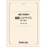 画像: 吹奏楽譜　秘儀V〈エクリプス〉　作曲／西村朗 【2020年5月取扱開始】