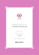 画像: 吹奏楽譜  歌劇「カヴァレリア・ルスティカーナ」より【Cavalleria Rusticana】  作曲者／マスカーニ　編曲者／佐藤博昭 小編成の為の自由曲セレクション！　【2020年5月取扱開始】