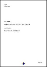 画像: 吹奏楽譜    吹奏楽のためのインヴェンション第1番 作曲：内藤淳一  懐かしの課題曲！  【2020年5月取扱開始】