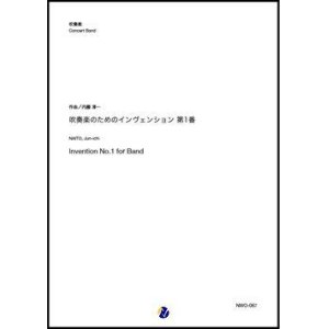 画像: 吹奏楽譜    吹奏楽のためのインヴェンション第1番 作曲：内藤淳一  懐かしの課題曲！  【2020年5月取扱開始】