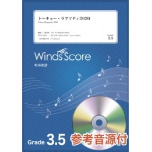 画像: 吹奏楽譜　トーキョー・ラプソディ2020〔Grade 3.5〕【2020年7月取扱開始】