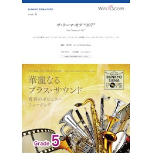 画像: 吹奏楽譜　ザ・テーマ・オブ “007”〔Grade 5〕【2020年7月取扱開始】