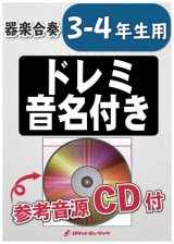 画像: 器楽合奏楽譜　青と夏／Mrs. GREEN APPLE【3-4年生用、参考CD付、ドレミ音名譜付】【2023年9月取扱開始】