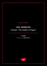 画像: 吹奏楽譜 ファンファーレ「新緑の息吹に」作曲：今村 愛紀【2021年1月取扱開始】