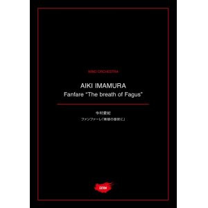 画像: 吹奏楽譜 ファンファーレ「新緑の息吹に」作曲：今村 愛紀【2021年1月取扱開始】