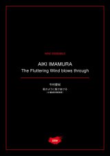 画像: 吹奏楽譜 風のように駆け抜ける（小編成吹奏楽版）作曲：今村 愛紀【2021年1月取扱開始】