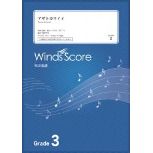 画像: 吹奏楽譜　アザトカワイイ / 日向坂46〔Grade 3〕　【2021年1月取扱開始】