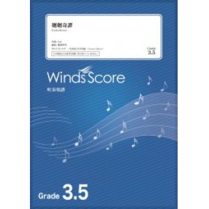 画像: 吹奏楽譜　廻廻奇譚 / Eve〔Grade 3.5〕【2021年4月取扱開始】