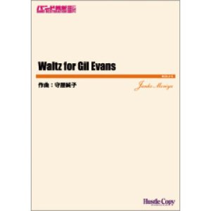 画像: 吹奏楽譜　Waltz for Gil Evans　作曲：守屋純子【2021年4月取扱開始】