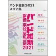画像1: 吹奏楽譜　バンド維新2021 スコア集　【2021年4月取扱開始】