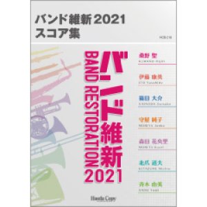 画像: 吹奏楽譜　バンド維新2021 スコア集　【2021年4月取扱開始】