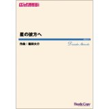 画像: 吹奏楽譜　星の彼方へ　作曲：篠田大介【2021年4月取扱開始】