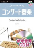 画像1: 器楽合奏楽譜　HANABI / Mr.Children　【2021年7月取扱開始】