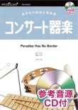 画像1: 器楽合奏楽譜　365日の紙飛行機 / AKB48　【2021年7月取扱開始】