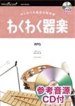 画像1: 器楽合奏楽譜　RPG / SEKAI NO OWARI　【2021年7月取扱開始】