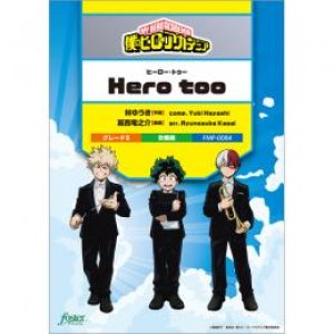 画像: 吹奏楽譜　Hero too　(「僕のヒーローアカデミア」挿入歌) (林ゆうき arr. 葛西竜之介)【2022年1月20日発売】