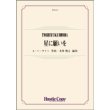 画像1: 吹奏楽譜　星に願いを　作曲：L.ハーライン 　編曲：本多俊之【2022年2月取扱開始】