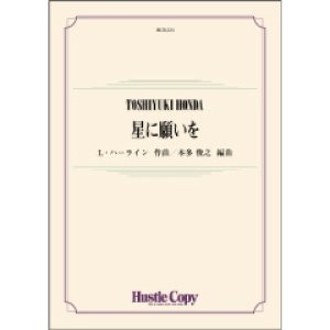 画像: 吹奏楽譜　星に願いを　作曲：L.ハーライン 　編曲：本多俊之【2022年2月取扱開始】