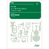 画像: 吹奏楽譜　シー・オブ・ウィズダム〜知恵を持つ海(小編成版) (清水大輔)【2022年5月取扱開始】