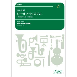 画像: 吹奏楽譜　シー・オブ・ウィズダム〜知恵を持つ海(小編成版) (清水大輔)【2022年5月取扱開始】