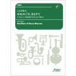 画像1: 吹奏楽譜　「ゆめみぐさ、まもりて」岩手県北上市 展勝地開園100周年記念 (八木澤教司)　20人から演奏可能【2022年5月26日取扱開始】