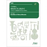 画像: 吹奏楽譜　「ゆめみぐさ、まもりて」岩手県北上市 展勝地開園100周年記念 (八木澤教司)　20人から演奏可能【2022年5月26日取扱開始】