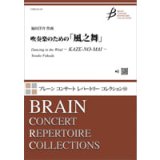画像: 吹奏楽譜　吹奏楽のための「風之舞」／福田洋介　＜11人から演奏可能！＞【2022年5月取扱開始】