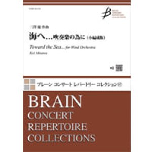 画像: 吹奏楽譜　海へ...吹奏楽の為に（小編成版）／三澤　慶　＜19人から演奏可能＞【2022年5月取扱開始】