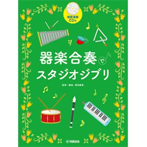 画像: 器楽合奏楽譜　器楽合奏でスタジオジブリ 【模範演奏CD付】 　【2022年8月取扱開始】