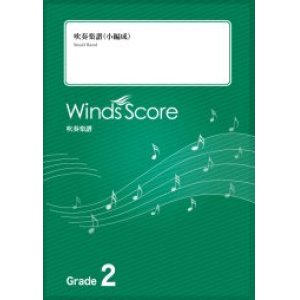 画像: 吹奏楽譜　カナタハルカ〔Grade 2（小編成）〕【2023年2月取扱開始】