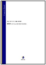 画像: 吹奏楽譜  新時代（ウタ from ONE PIECE FILM RED）（中田ヤスタカ／岩渕陽介 編曲）　 【2022年10月27日発売】