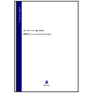 画像: 吹奏楽譜  新時代（ウタ from ONE PIECE FILM RED）（中田ヤスタカ／岩渕陽介 編曲）　 【2022年10月27日発売】