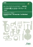 画像1: 吹奏楽譜　「白鳥の湖」によるパラフレーズ（小編成版）19人から演奏できる：ピョートル・イリイチ・チャイコフスキー / 井澗昌樹＜かっこいいアレンジ♪＞【2022年5月26日取扱開始】