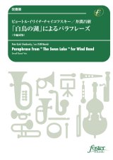 画像: 吹奏楽譜　「白鳥の湖」によるパラフレーズ（小編成版）19人から演奏できる：ピョートル・イリイチ・チャイコフスキー / 井澗昌樹＜かっこいいアレンジ♪＞【2022年5月26日取扱開始】