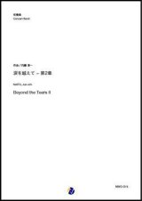 画像: 吹奏楽譜  涙を越えて-第2章（内藤淳一）【吹奏楽】【2022年12月取扱開始】