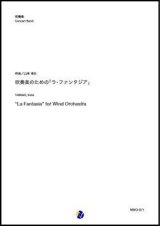 画像: 吹奏楽譜   吹奏楽のための「ラ・ファンタジア」（山来幸太）【吹奏楽】 【2022年12月取扱開始】