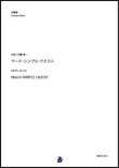 画像1: 吹奏楽譜   マーチ・シンプル・クエスト（内藤淳一）【吹奏楽】 【2022年12月取扱開始】